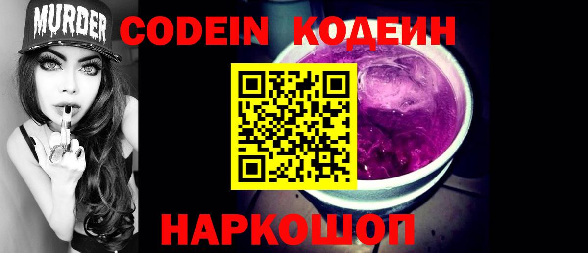 Codein напиток Lean (лин)  Вход с VPN  Гуково 