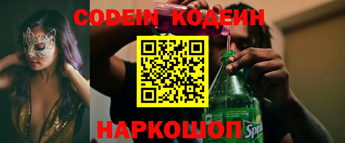 Codein напиток Lean (лин) Гуково
